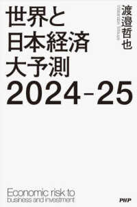 世界と日本経済大予測〈２０２４－２５〉