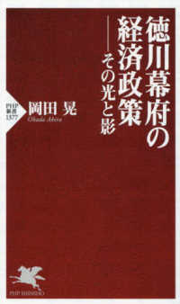 徳川幕府の経済政策　その光と影 ＰＨＰ新書