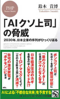 「ＡＩクソ上司」の脅威 - ２０３０年、日本企業の序列がひっくり返る ＰＨＰビジネス新書