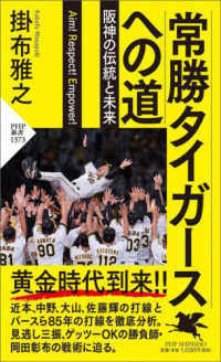 常勝タイガースへの道 - 阪神の伝統と未来 ＰＨＰ新書