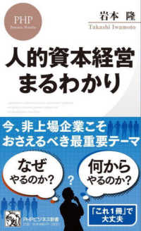 ＰＨＰビジネス新書<br> 人的資本経営まるわかり