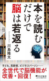 ＰＨＰ新書<br> 本を読むだけで脳は若返る