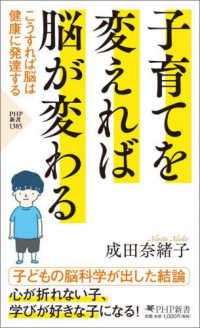 ＰＨＰ新書<br> 子育てを変えれば脳が変わる―こうすれば脳は健康に発達する