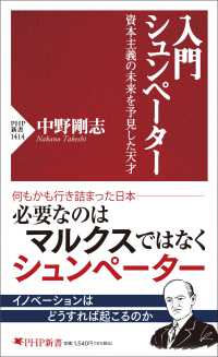 入門　シュンペーター - 資本主義の未来を予見した天才 ＰＨＰ新書