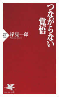 ＰＨＰ新書<br> つながらない覚悟