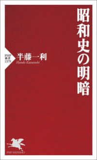 昭和史の明暗 ＰＨＰ新書