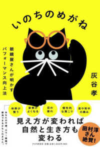 いのちのめがね―眼鏡屋さんが明かすパフォーマンス向上法