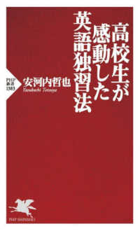 ＰＨＰ新書<br> 高校生が感動した英語独習法