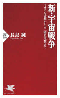 新・宇宙戦争 - ミサイル迎撃から人工衛星攻撃まで ＰＨＰ新書