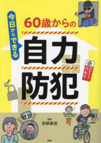 今日からできる６０歳からの自力防犯