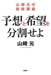 予想と希望を分割せよ―山崎元の最終講義