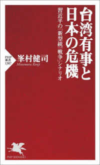 台湾有事と日本の危機 - 習近平の「新型統一戦争」シナリオ ＰＨＰ新書