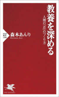 ＰＨＰ新書<br> 教養を深める―人間の「芯」のつくり方