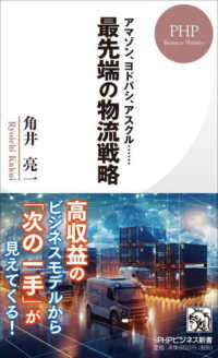 アマゾン、ヨドバシ、アスクル・・・・・・最先端の物流戦略 ＰＨＰビジネス新書