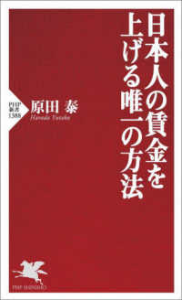 ＰＨＰ新書<br> 日本人の賃金を上げる唯一の方法