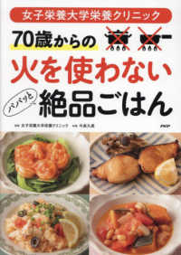 女子栄養大学栄養クリニック　７０歳からの火を使わないパパッと絶品ごはん