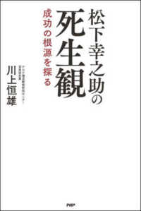 松下幸之助の死生観 - 成功の根源を探る