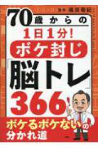 ７０歳からの１日１分！ボケ封じ「脳トレ」３６６