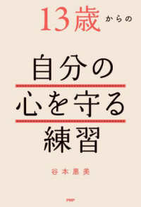 １３歳からの自分の心を守る練習