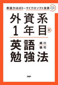 外資系１年目の英語勉強法―英語力ほぼ０からマイクロソフト役員になった私が実践した