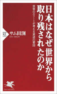 ＰＨＰ新書<br> 日本はなぜ世界から取り残されたのか―世界のエリートが考える衰退の要因