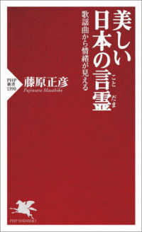 ＰＨＰ新書<br> 美しい日本の言霊―歌謡曲から情緒が見える