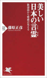 美しい日本の言霊 - 歌謡曲から情緒が見える ＰＨＰ新書