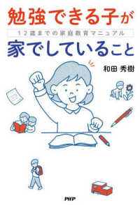 勉強できる子が家でしていること―１２歳までの家庭教育マニュアル