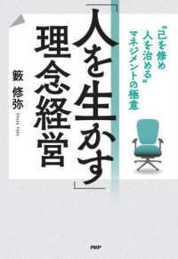 「人を生かす」理念経営 - ”己を修め人を治める”マネジメントの極意