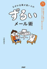 なぜか仕事が速い人のずるいメール術―入社３年目までに差がつく「ビジネスメールの正しい使い方・考え方」
