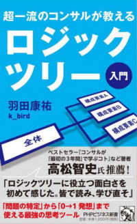超一流のコンサルが教える　ロジックツリー入門 ＰＨＰビジネス新書