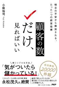 顧客の数だけ、見ればいい - 明日の不安から解放される、たった一つの経営指標