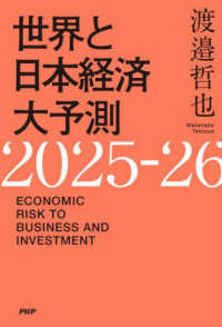 世界と日本経済大予測〈２０２５－２６〉