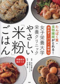 女子栄養大学栄養クリニック　やさしい「米粉」ごはん - たんぱく質・食物繊維がとれる！おかず・パン・おやつ