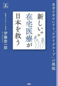 新しい在宅医療が日本を救う - 患者を幸せにする「アグリグループ」の挑戦