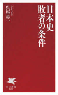 日本史　敗者の条件 ＰＨＰ新書