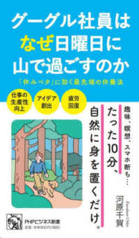 ＰＨＰビジネス新書<br> グーグル社員はなぜ日曜日に山で過ごすのか―「休みベタ」に効く最先端の休養法