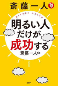 斎藤一人明るい人だけが成功する