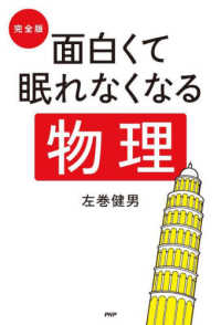 完全版　面白くて眠れなくなる物理
