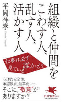 ＰＨＰ新書<br> 組織と仲間をこわす人、乱す人、活かす人―仕事は必ず誰かが見ている