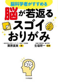 脳科学者がすすめる　脳が若返るスゴイおりがみ