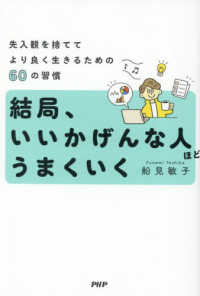 結局、いいかげんな人ほどうまくいく - 先入観を捨ててより良く生きるための６０の習慣