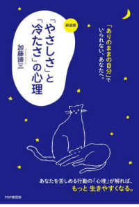 「やさしさ」と「冷たさ」の心理 （新装版）