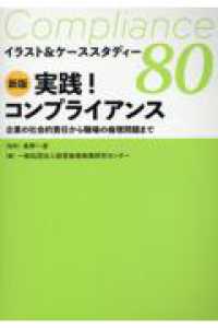実践！コンプライアンス - 企業の社会的責任から職場の倫理問題まで イラスト＆ケーススタディー８０ （新版）