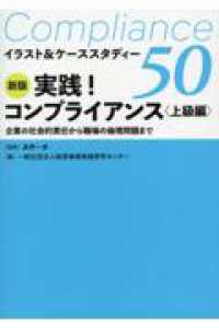 実践！コンプライアンス＜上級編＞ - 企業の社会的責任から職場の倫理問題まで イラスト＆ケーススタディー５０ （新版）