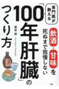 専門医が教える「１００年肝臓」のつくり方 - 飲酒・甘未を死ぬまで我慢しない