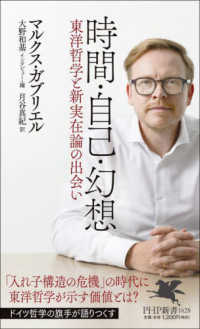 時間・自己・幻想 - 東洋哲学と新実在論の出会い ＰＨＰ新書