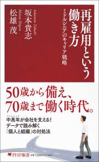 再雇用という働き方 - ミドルシニアのキャリア戦略 PHP新書