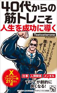 ＰＨＰビジネス新書<br> ４０代からの筋トレこそ人生を成功に導く