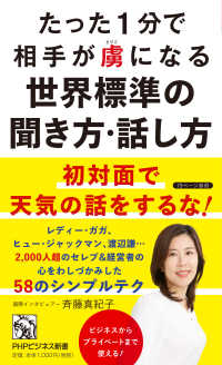 たった１分で相手が虜になる世界標準の聞き方・話し方 ＰＨＰビジネス新書